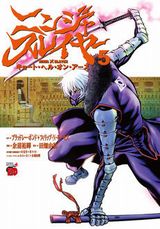 余湖裕輝の漫画版第二部「ニンジャスレイヤー キョート・ヘル・オン・アース」第5巻