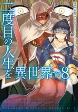 異世界転生冒険譚「二度目の人生を異世界で」漫画版第8巻