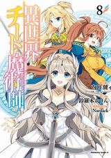 強力な魔術師として召喚される「異世界チート魔術師」漫画版第8巻