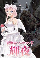 泡姫が異世界で濃厚サービスするスケベ漫画・猪熊しのぶ「異世界ソープランド輝夜」第2巻