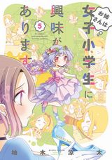ロリコン女教師と女子小学生のちょっとエッチなおねロリコメディ・柚木涼太「お姉さんは女子小学生に興味があります。」第5巻