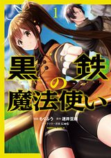 異世界召喚JKがステータス最弱ながらも活躍「黒鉄の魔法使い」漫画版第1巻