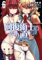 女勇者に復讐する凌辱ファンタジー「回復術士のやり直し」漫画版第6巻