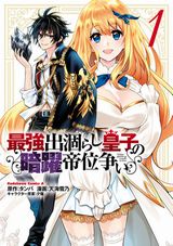 無気力皇子が帝位争いで暗躍する「最強出涸らし皇子の暗躍帝位争い」漫画版第1巻