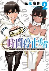 光永康則・時間停止能力を得て異世界転移する「時間停止勇者」第2巻＆人気ホラーアクション「怪物王女ナイトメア」第6巻