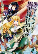 デスマから異世界へ「デスマーチからはじまる異世界狂想曲」漫画版第10巻