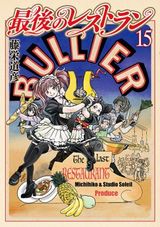 歴史上の有名人が来店する「最後のレストラン」第15巻