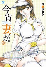 暴走夫と貞淑新妻のエロコメ・佐野タカシ「今宵、妻が。」第10巻