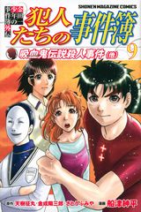 犯人視点でコミカルに描く外伝「金田一少年の事件簿外伝 犯人たちの事件簿」第9巻