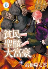 高橋慶太郎のバトルファンタジー「貧民、聖櫃、大富豪」第6巻