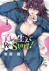 独身OLが男子高校生に性転換タイムスリップするエロコメ・東雲龍「アレが生えてRe:Start!」第1巻