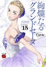 Cuvieが描く王道バレエ漫画「絢爛たるグランドセーヌ」第15巻
