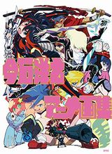 TRIGGER・今石洋之の初作品集「今石洋之アニメ画集」発売