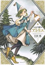 少女が魔法使いを目指す「とんがり帽子のアトリエ」第7巻＆夜食スピンオフ「とんがり帽子のキッチン」第1巻