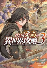 ダメスキルだらけで冒険開始「ひとりぼっちの異世界攻略」漫画版第3巻