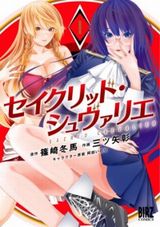 性欲が強いと英雄になれるエロティックファンタジー「セイクリッド・シュヴァリエ」漫画版第1巻