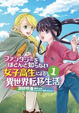 SF好き理論派JKが異世界転移「ファンタジーをほとんど知らない女子高生による異世界転移生活」漫画版第1巻