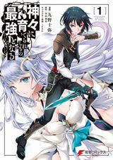 神に拾われた少年が救世主になる「神々に育てられしもの、最強となる」漫画版第1巻