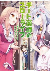 TVアニメ化決定！ 異世界で薬屋を開業する「チート薬師のスローライフ」漫画版第3巻