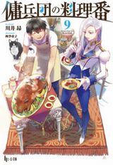 傭兵団の料理番、魔神少女と孤独の騎士などヒーロー文庫新刊発売