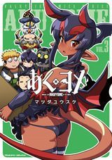 サキュバス学園の犬ッ!!、進撃のえろ子さん、寄性獣医・鈴音、あくヨメ、トクサツガガガ、ぽんこつポン子など本日のKindle漫画