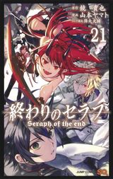 異能ファンタジー「終わりのセラフ」第21巻＆スピンオフ「終わりのセラフ 一瀬グレン、16歳の破滅」第8巻