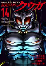 アギトも登場する新ストーリー漫画版「仮面ライダークウガ」第14巻