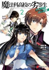 漫画版「魔法科高校の劣等生 スティープルチェース編」第2巻＆「古都内乱編」第2巻