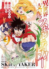 異世界でハーレム作り「異世界支配のスキルテイカー」漫画版第9巻