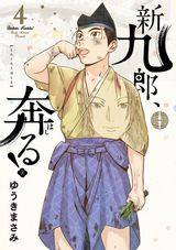 ゆうきまさみの戦国歴史漫画「新九郎、奔る！」第4巻