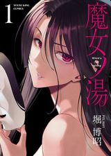 謎の温泉宿で美女を癒し癒されるエロティック漫画・堀博昭「魔女ノ湯」