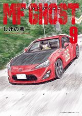 しげの秀一の近未来公道レーシング漫画「MFゴースト」第9巻