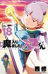 魔入りました！入間くんなど本日のKindle漫画