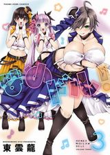 Ｈしまくりの3人組アイドルを描くエロコメ・東雲龍「はめドル！」第3巻