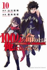 10月アニメ放送開始！ 異世界ファンタジー「100万の命の上に俺は立っている」第10巻