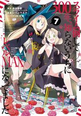 TVアニメ化決定！ 異世界転生して魔女になる「スライム倒して300年、知らないうちにレベルMAXになってました」漫画版第7巻＆スピンオフ「ヒラ役人やって1500年、魔王の力で大臣にされちゃいました」完結の第3巻