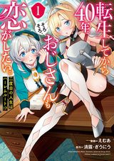 40歳ギルド長が恋人作りに励むファンタジーラブコメ「転生してから40年。そろそろ、おじさんも恋がしたい。」漫画版第1巻