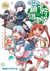 ノブヨシ侍のシュールギャグ「艦隊これくしょん -艦これ- お役立ち! 鎮守府調査隊」完結の第3巻