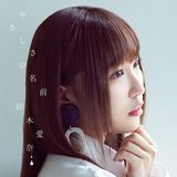 鈴木愛奈の1stシングル「やさしさの名前」発売。「モンスター娘のお医者さん」ED曲