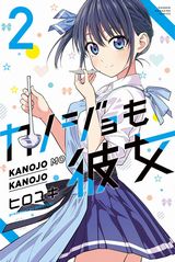 美少女2人と付き合って3人で同棲するラブコメ・ヒロユキ「カノジョも彼女」第2巻