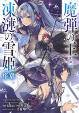 川口士の人気ファンタジー戦記「魔弾の王と凍漣の雪姫」漫画版