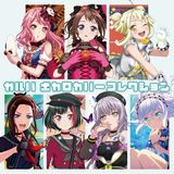 「バンドリ！」ボーカロイド曲カバーをまとめたCD「ガルパ ボカロカバーコレクション」が12月リリース。BDには歌ってみた動画を収録