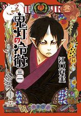 鬼灯の冷徹（完結巻）、RaW HERO（完結巻）、マージナル・オペレーション、ディーふらぐ！、異世界薬局、勇者と魔王の魂魄歴程など本日のKindle漫画