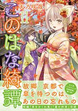 温泉宿を舞台にした狐娘の和風綺譚「このはな綺譚」第11巻