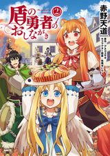 盾の勇者の成り上がりグルメスピンオフ「盾の勇者のおしながき」第2巻