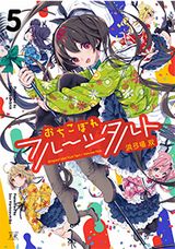 10月アニメ放送！ 浜弓場双のぽんこつアイドル奮闘記「おちこぼれフルーツタルト」第5巻