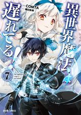 現代魔術師が巻き込まれて異世界召喚「異世界魔法は遅れてる！」漫画版第7巻