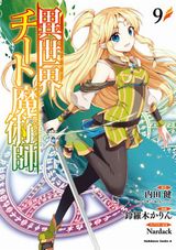 強力な魔術師として召喚される「異世界チート魔術師」漫画版第9巻