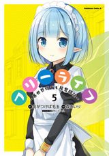 超有能だけどダラダラしたい異世界コメディ「フリーライフ」漫画版完結の第5巻