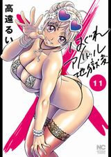エロと格闘が熱いお下品漫画「はぐれアイドル地獄変」第11巻